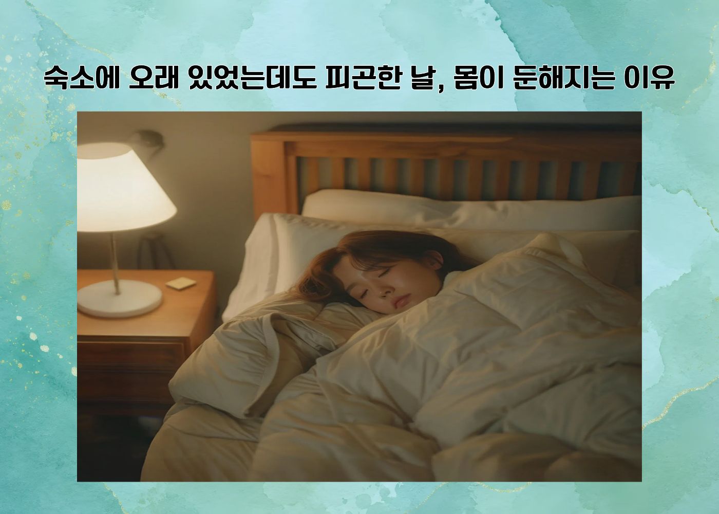 숙소에 오래 있었는데도 피곤하고 몸이 둔하게 느껴지는 상황