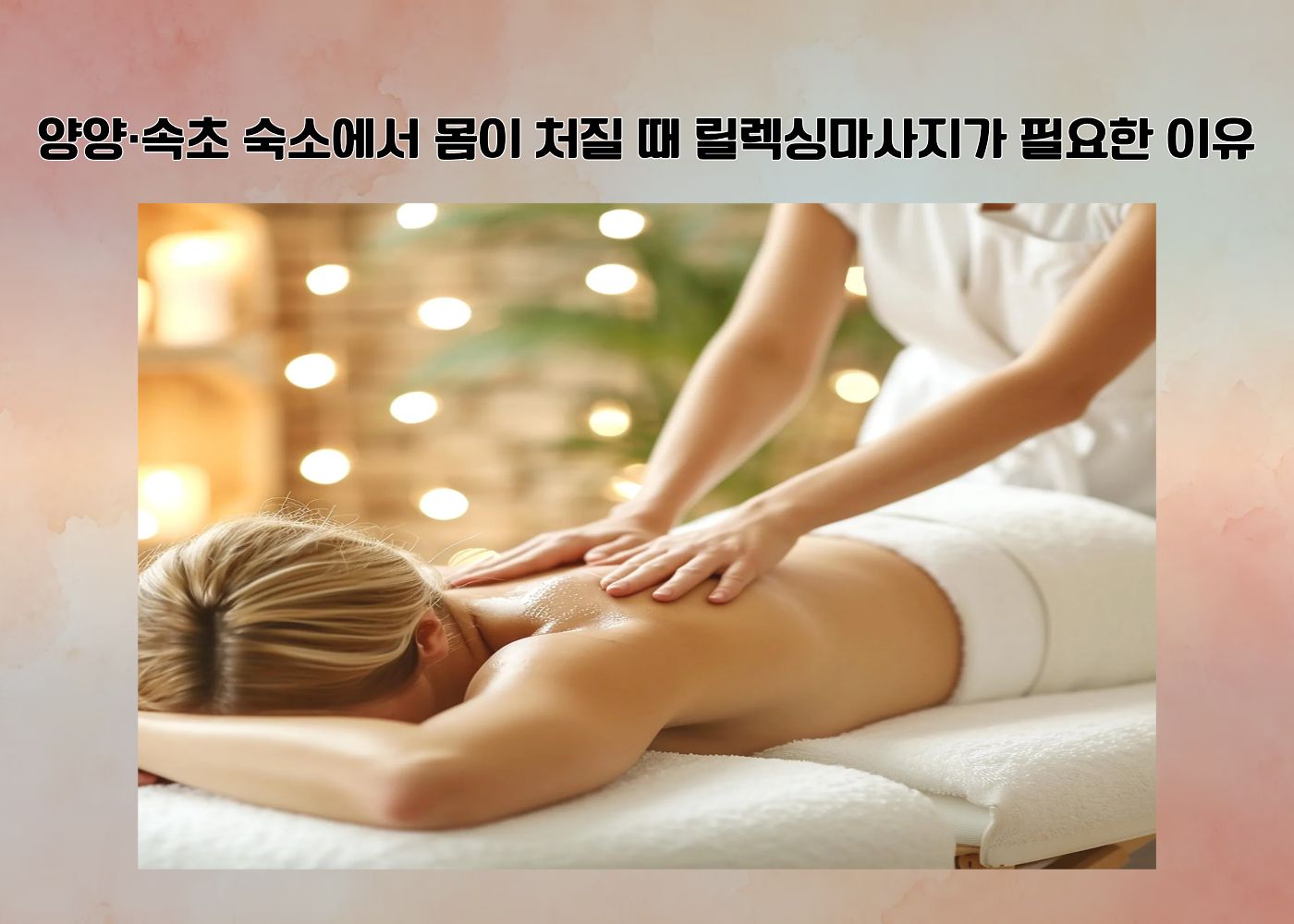 양양 속초 숙소에서 몸이 처질 때 릴렉싱마사지가 필요한 장면
