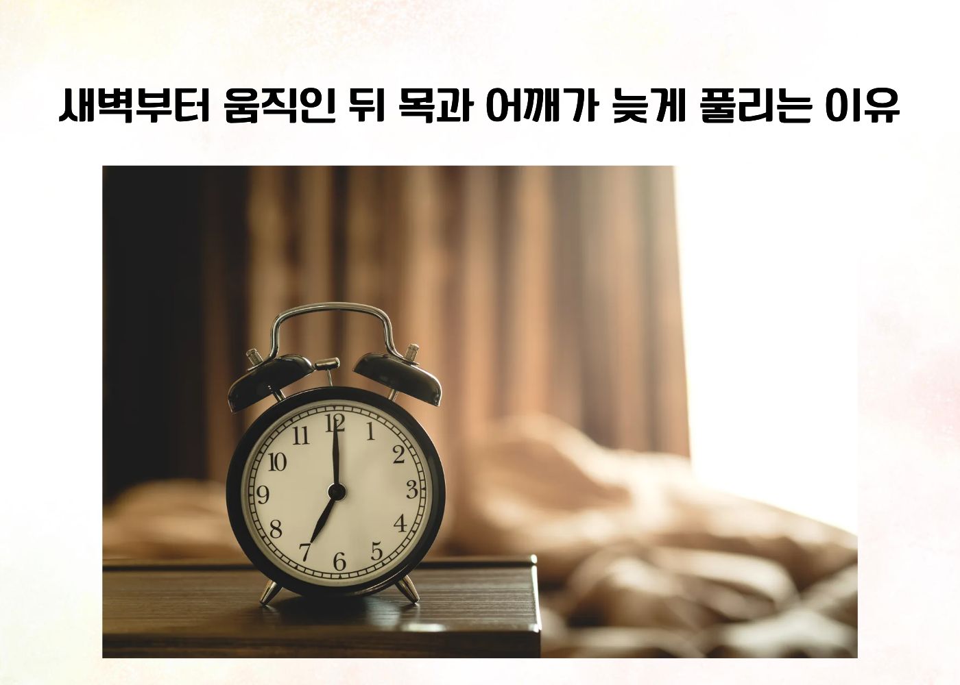 새벽부터 움직인 뒤 목과 어깨가 늦게 풀리는 피로를 표현한 아침 이미지