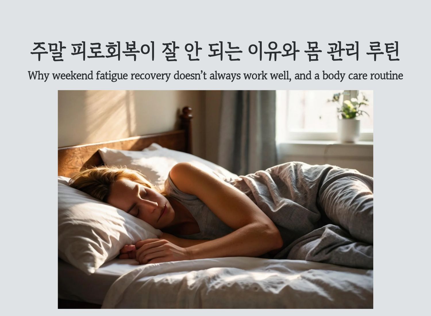 A woman resting in bed, representing weekend fatigue and body care routine