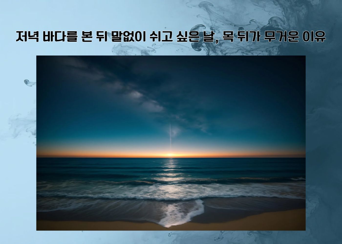 저녁 바다를 본 뒤 말없이 쉬고 싶은 날 목 뒤가 무겁게 느껴지는 풍경