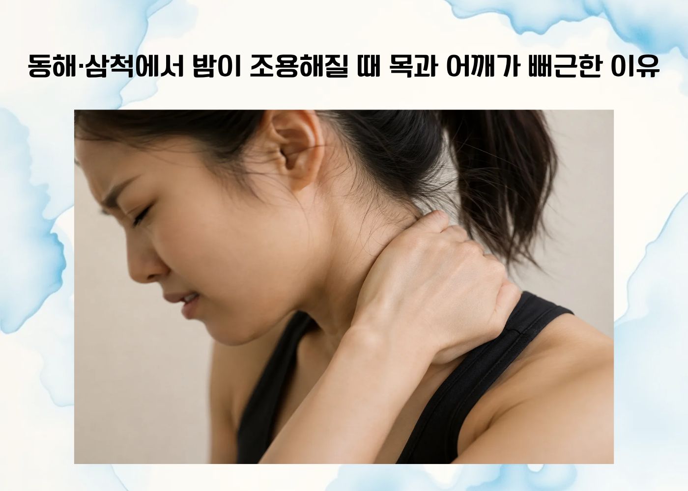 동해 삼척에서 밤이 조용해질 때 목과 어깨가 뻐근하게 느껴지는 상황