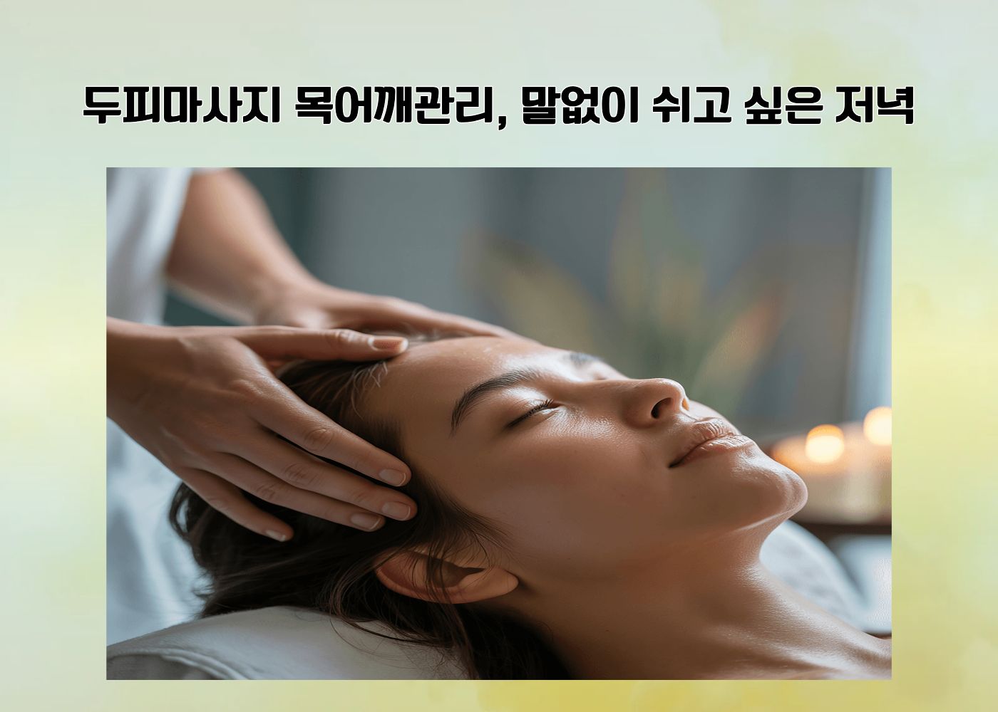 두피마사지와 목어깨관리로 저녁 시간의 긴장을 부드럽게 풀어주는 장면