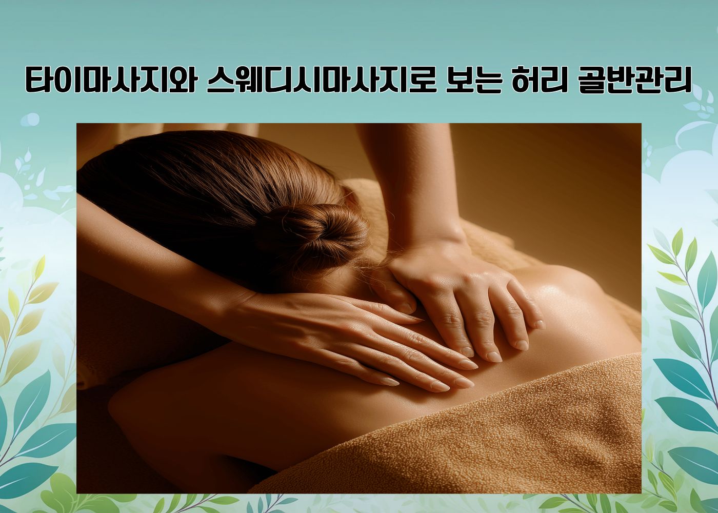 타이마사지와 스웨디시마사지로 허리와 골반 긴장을 풀어주는 장면
