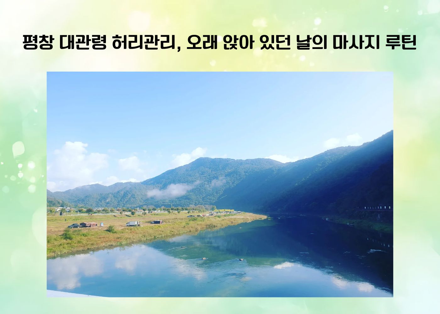 평창 대관령에서 오래 앉아 있던 날 허리관리가 필요한 풍경