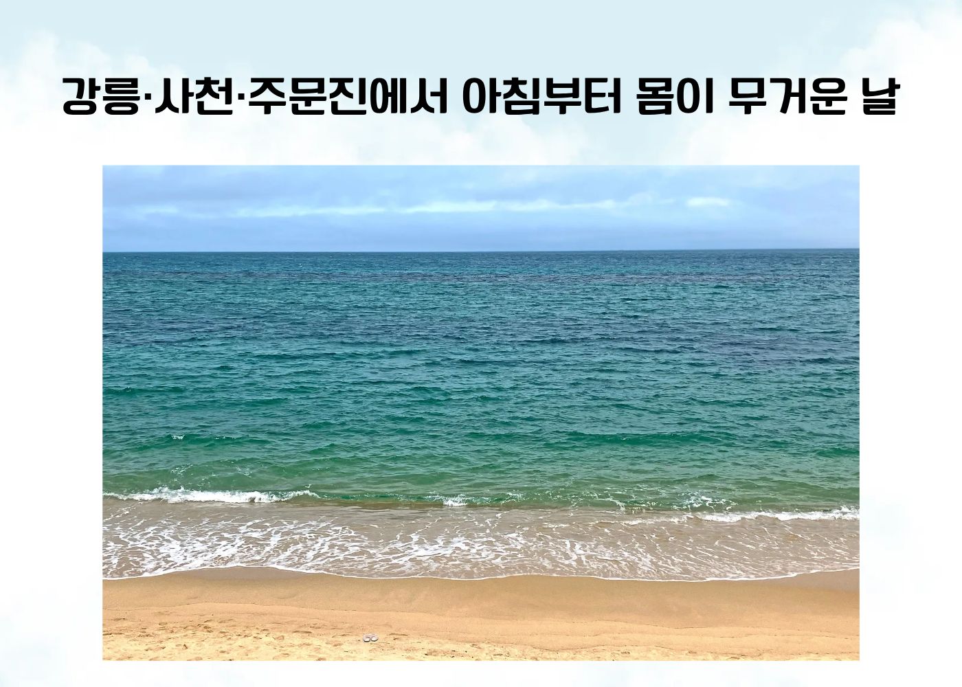 강릉 사천 주문진에서 아침부터 몸이 무겁게 느껴지는 상황을 표현한 바다 풍경