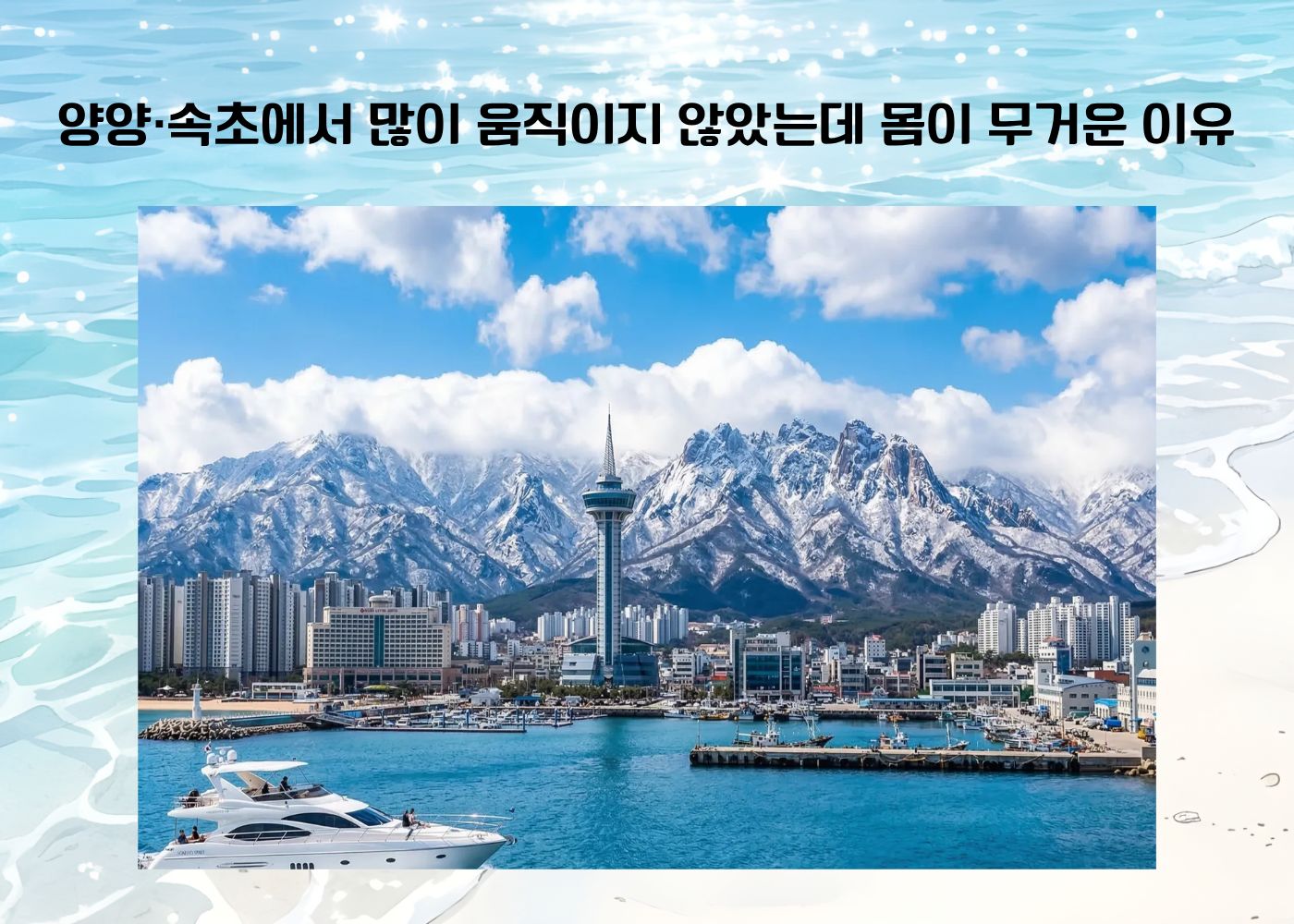 양양 속초에서 많이 움직이지 않았는데도 몸이 무겁게 느껴지는 풍경