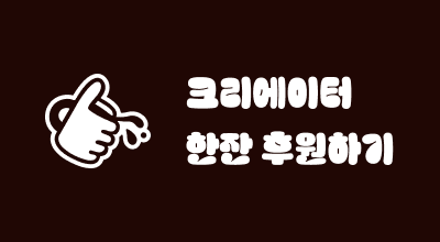 후원하기